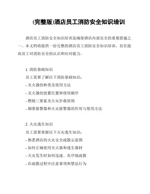 (完整版)酒店员工消防安全知识培训
