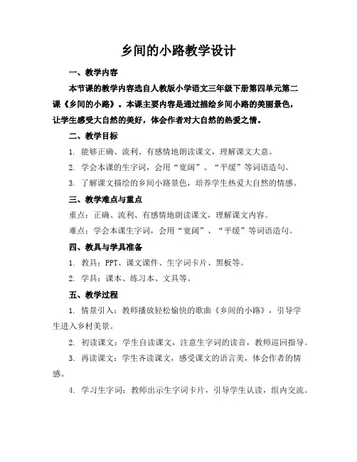 乡间的小路教学设计