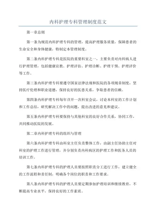 内科护理专科管理制度范文