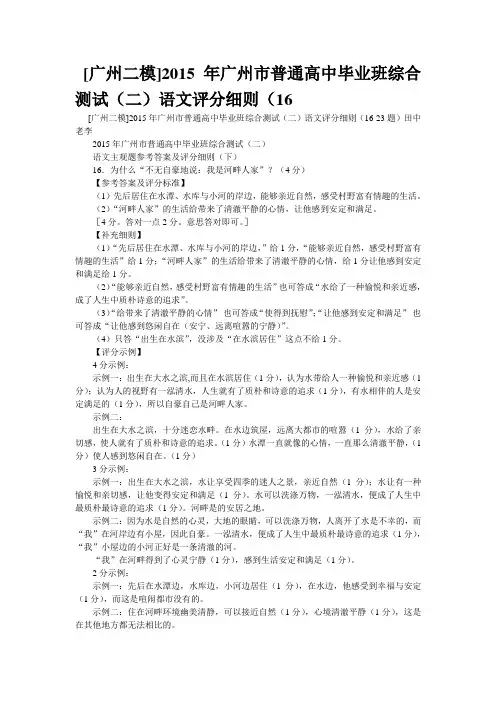 [广州二模]2015年广州市普通高中毕业班综合测试(二)语文评分细则(16(精校完美打印版)