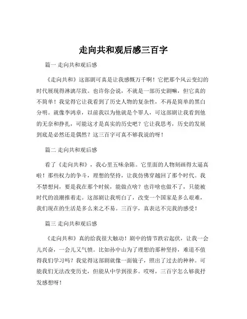 走向共和观后感三百字