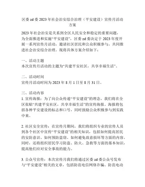 区委zd委2023年社会治安综合治理(平安建设)宣传月活动方案