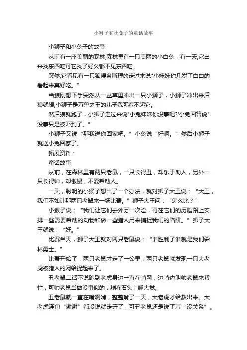 小狮子和小兔子的童话故事