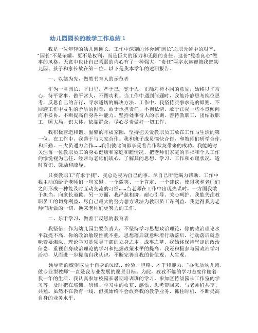 幼儿园园长的教学工作总结范文(精选8篇)