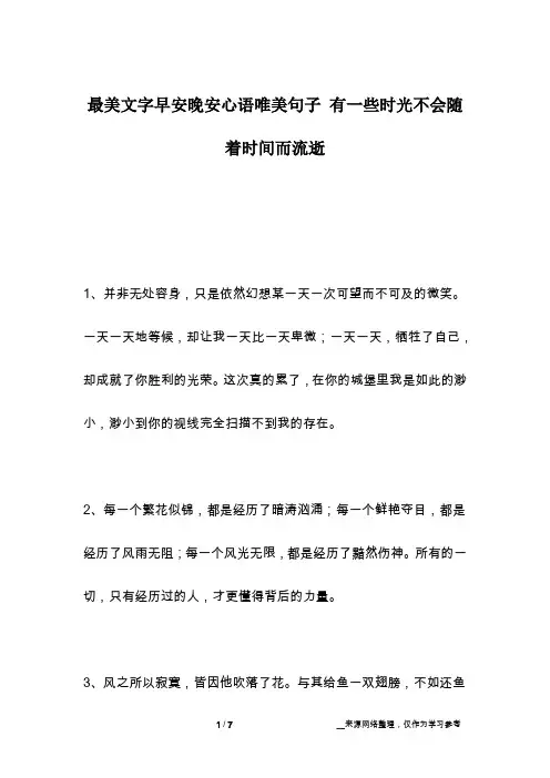 最美文字早安晚安心语唯美句子 有一些时光不会随着时间而流逝
