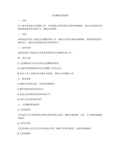 文件稽核管理制度