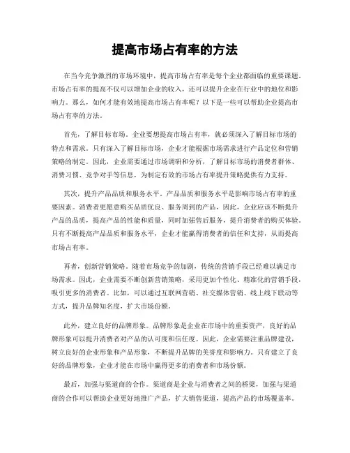 提高市场占有率的方法