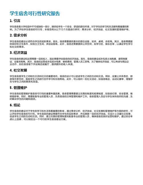 学生宿舍可行性研究报告