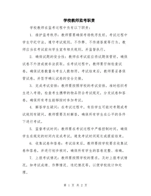 学校教师监考职责