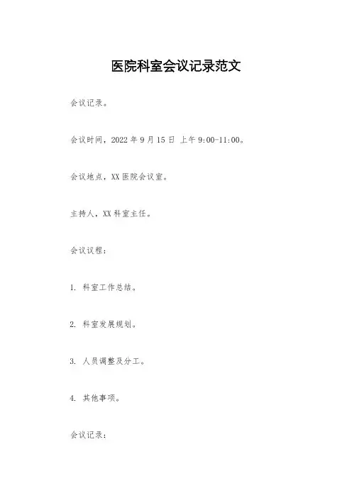 医院科室会议记录范文