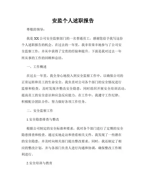 安监个人述职报告