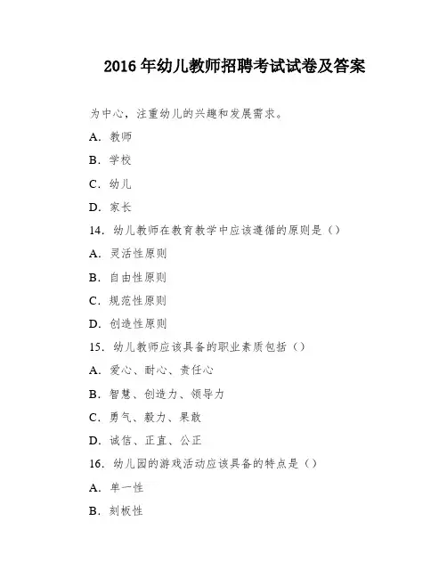 2016年幼儿教师招聘考试试卷及答案