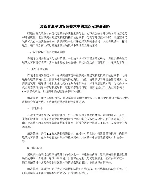 浅谈暖通空调安装技术中的难点及解决策略