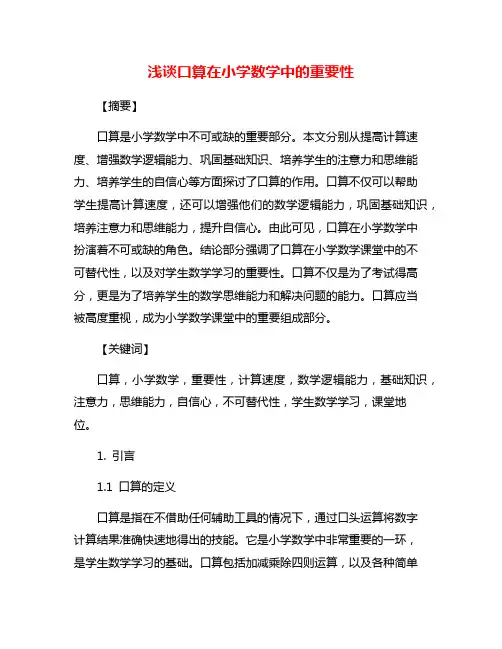 浅谈口算在小学数学中的重要性