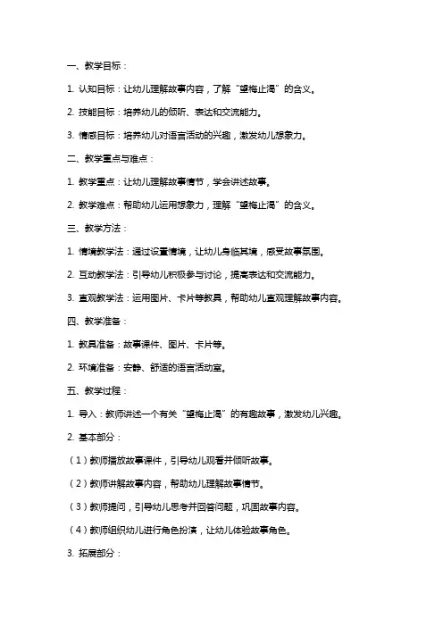 幼儿园中班语言课教案《望梅止渴》
