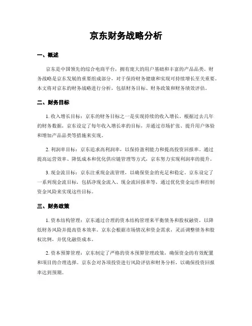京东财务战略分析