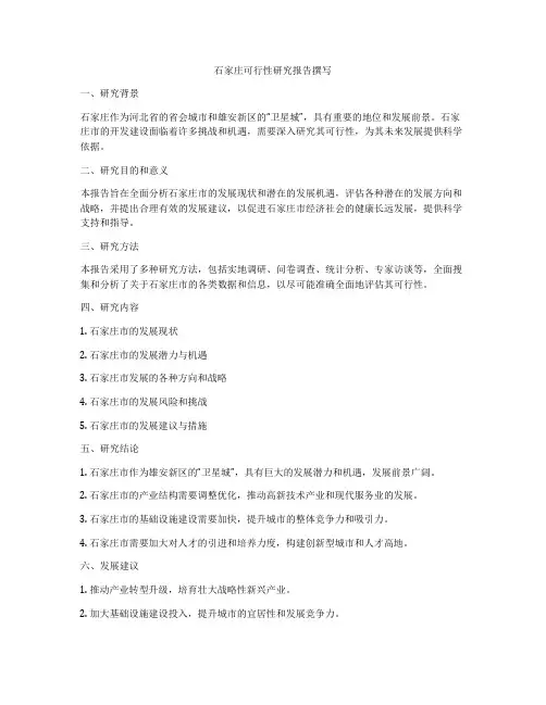 石家庄可行性研究报告撰写