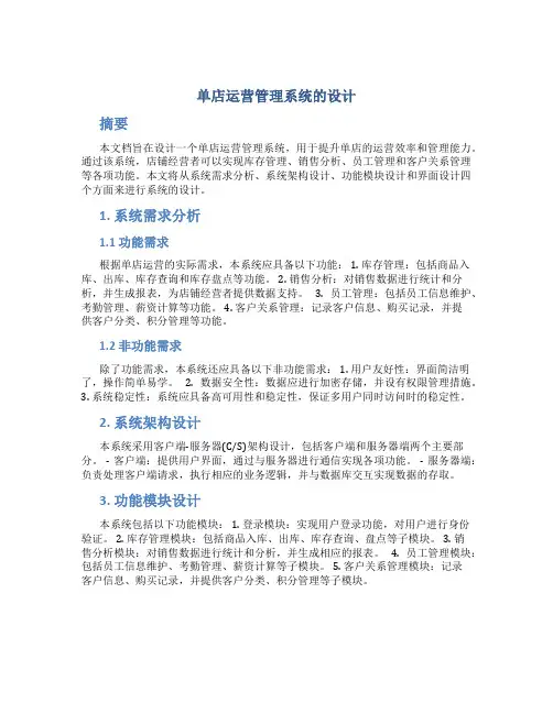 单店运营管理系统的设计