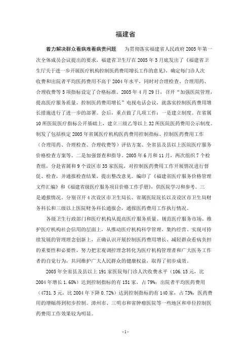 着力解决群众看病难看病贵问题