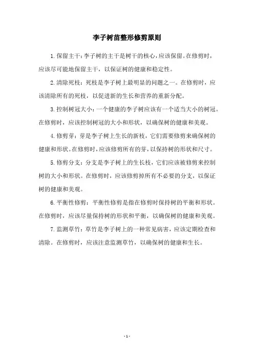 李子树苗整形修剪原则