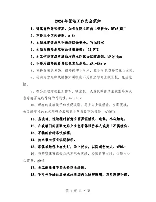 2024年保洁工作安全须知(三篇)