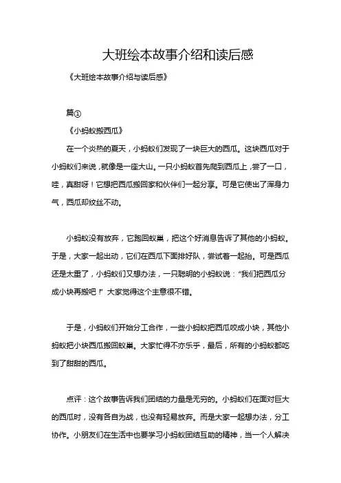 大班绘本故事介绍和读后感