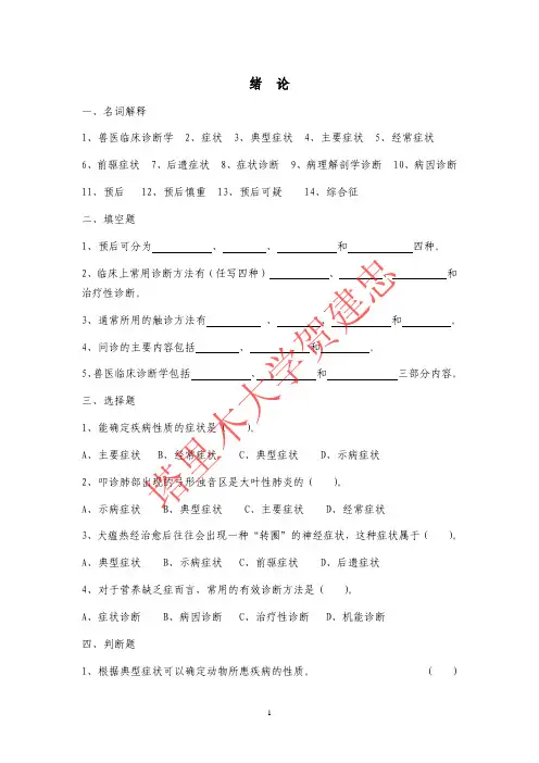 兽医临床诊断学试题集
