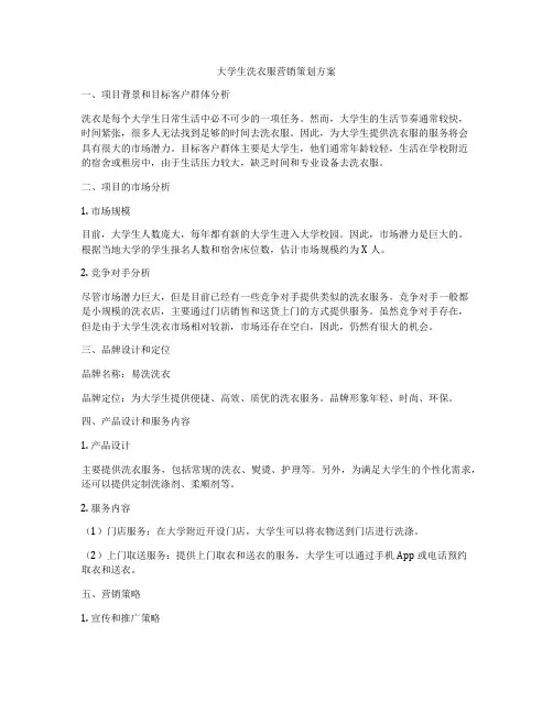 大学生洗衣服营销策划方案