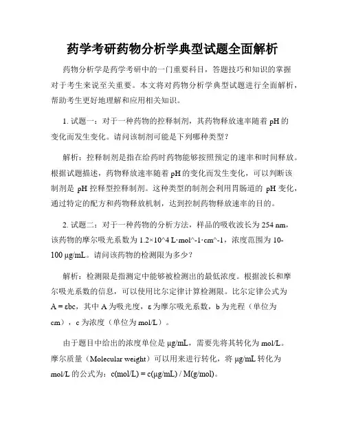 药学考研药物分析学典型试题全面解析