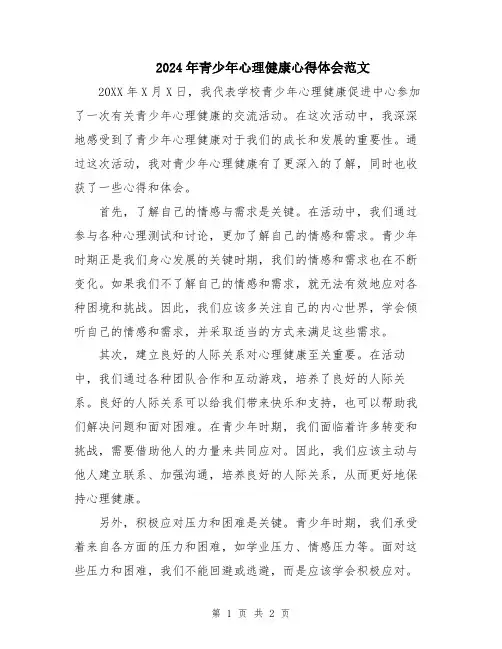 2024年青少年心理健康心得体会范文
