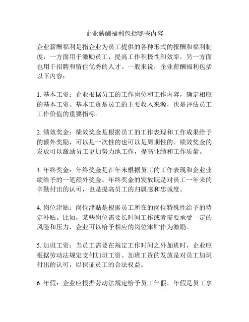 企业薪酬福利包括哪些内容