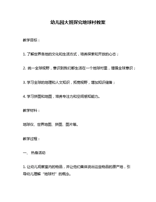 幼儿园大班探究地球村教案