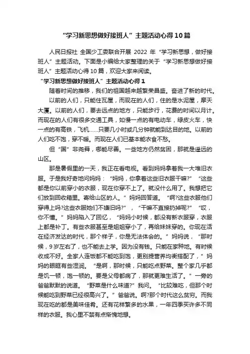 “学习新思想做好接班人”主题活动心得10篇