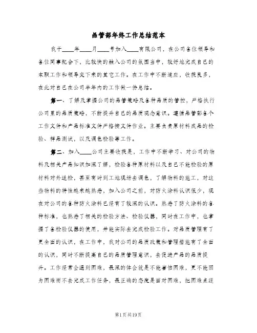 2024年品管部年终工作总结范本（6篇）