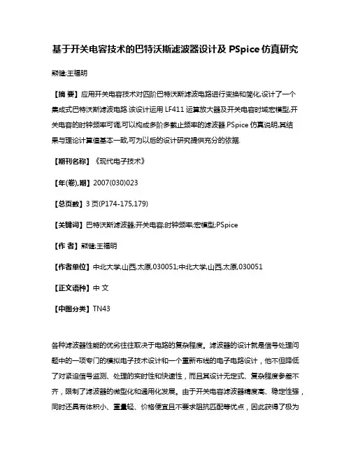 基于开关电容技术的巴特沃斯滤波器设计及PSpice仿真研究