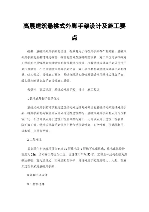高层建筑悬挑式外脚手架设计及施工要点