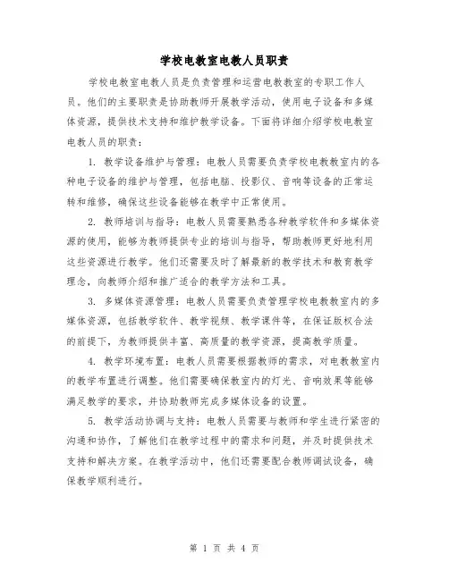 学校电教室电教人员职责（三篇）