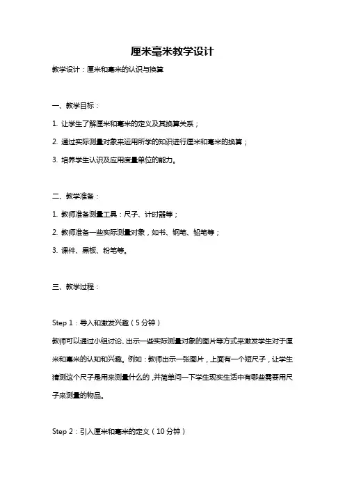 厘米毫米教学设计