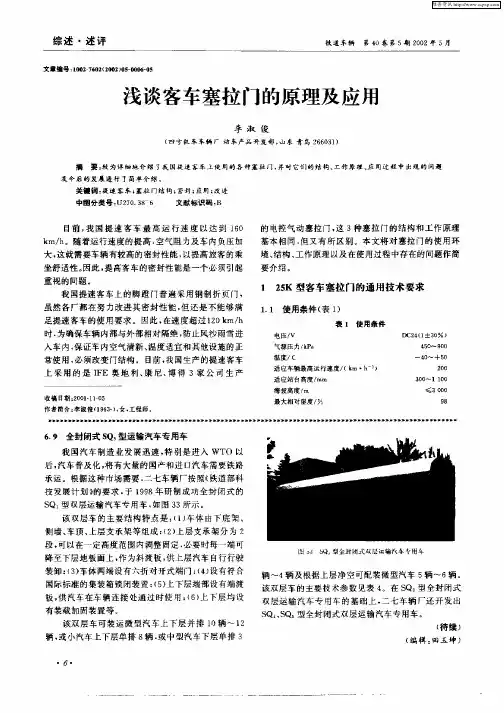 浅谈客车塞拉门的原理及应用