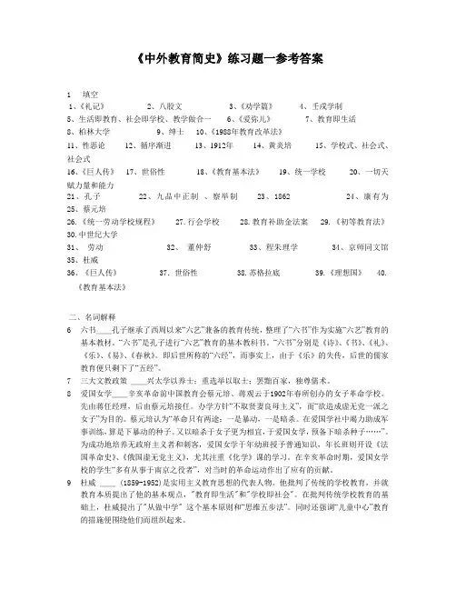中外教育简史练习题一参考答案