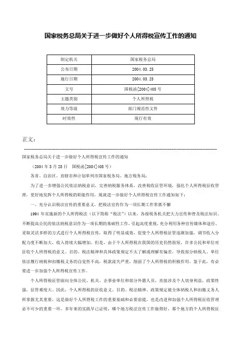 国家税务总局关于进一步做好个人所得税宣传工作的通知-国税函[2004]405号