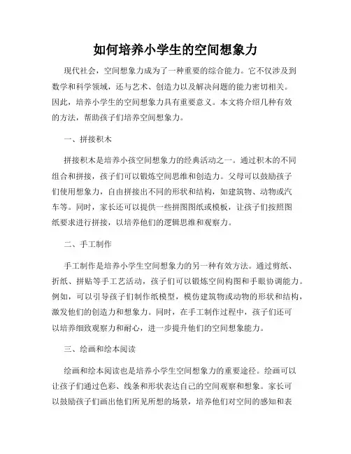 如何培养小学生的空间想象力