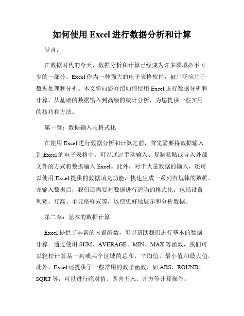 如何使用Excel进行数据分析和计算