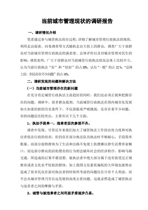 当前城市管理现状的调研报告