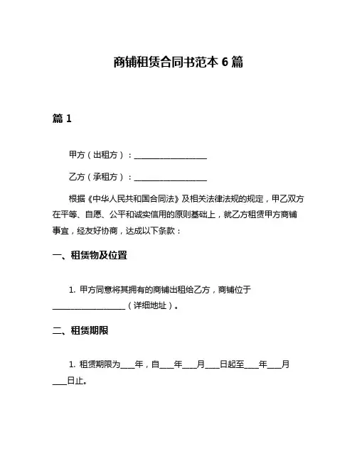 商铺租赁合同书范本6篇