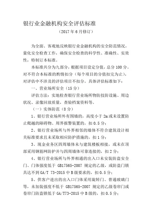 银行业金融机构安全评估标准(第五轮)