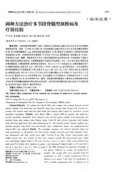 两种方法治疗多节段脊髓型颈椎病及疗效比较