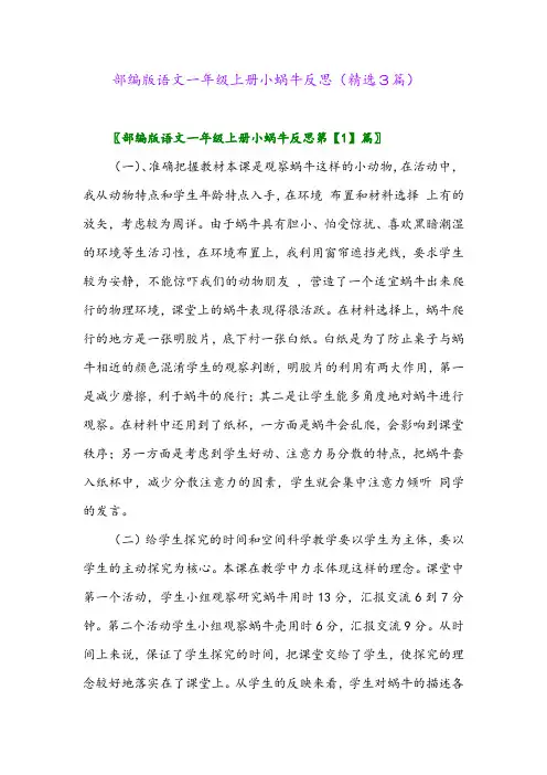部编版语文一年级上册小蜗牛反思(精选3篇)