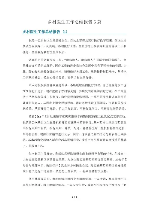乡村医生工作总结报告6篇