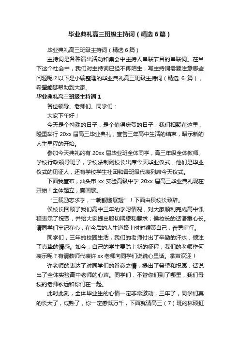 毕业典礼高三班级主持词（精选6篇）